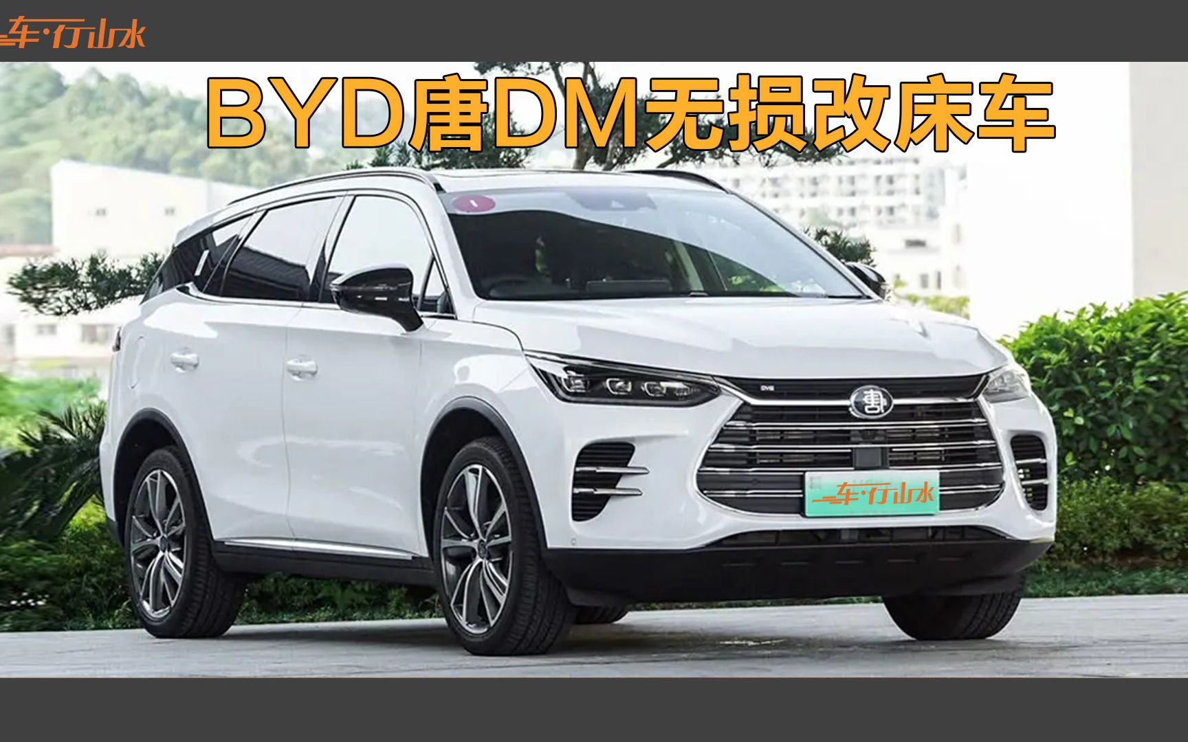 [图]BYD唐DM无损改床车