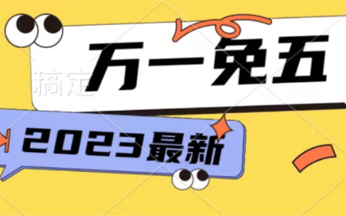 股票开户万一免五神器科普,2023年了你居然还不知道?哔哩哔哩bilibili