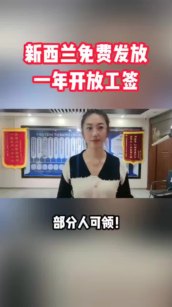 新西兰免费发放一年开放工签哔哩哔哩bilibili