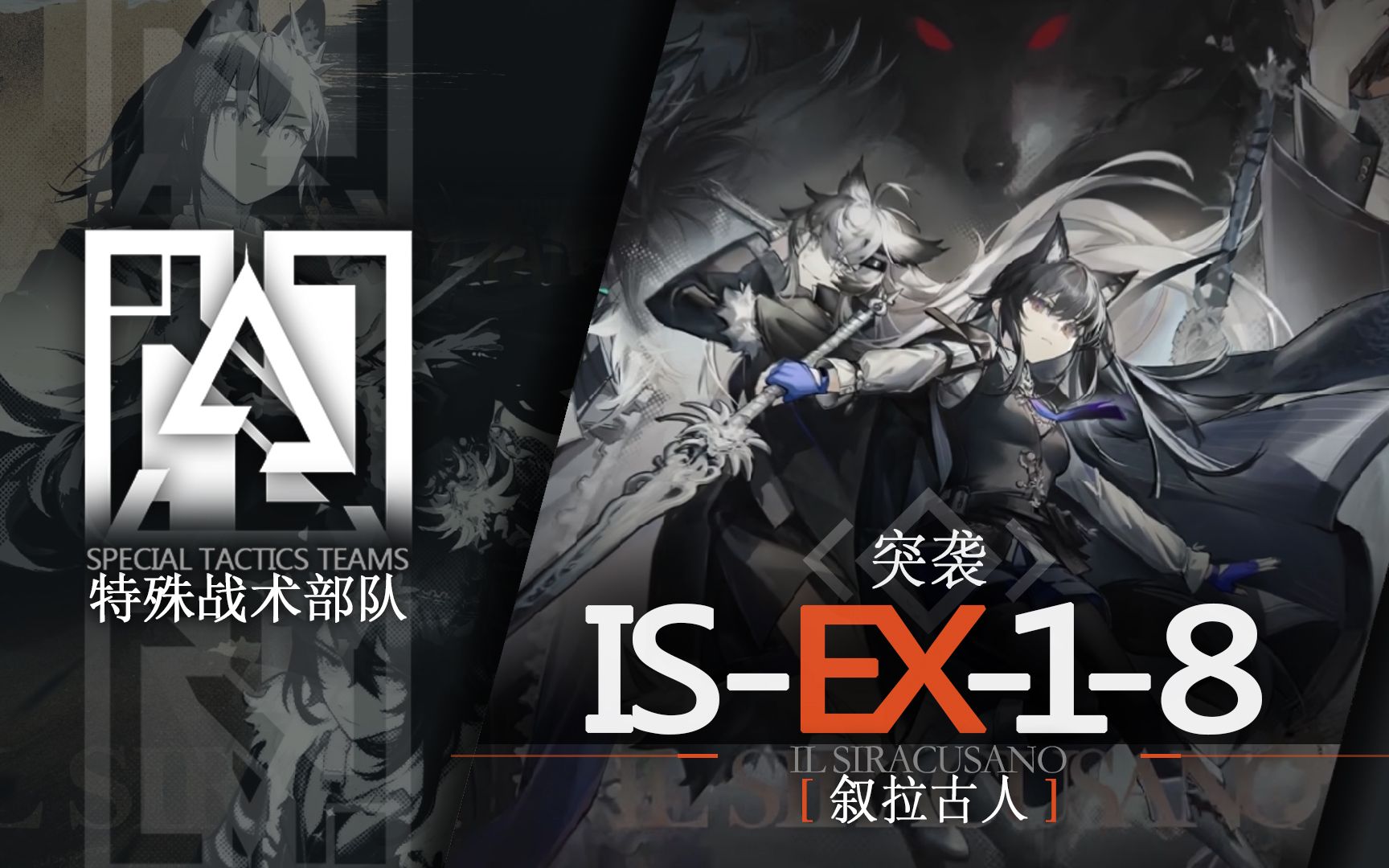 【明日方舟】特殊戰術部隊-突襲is-ex合集(敘拉古人)