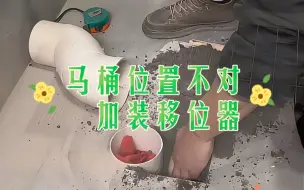 Download Video: 网购马桶，安装位置不对，管道改造，家装移位器，下水管道维修，济南马桶维修，马桶安装，马桶移位置，楼上向楼下漏水维修，服务于济南市，天桥区，历下区，历城区，市中区