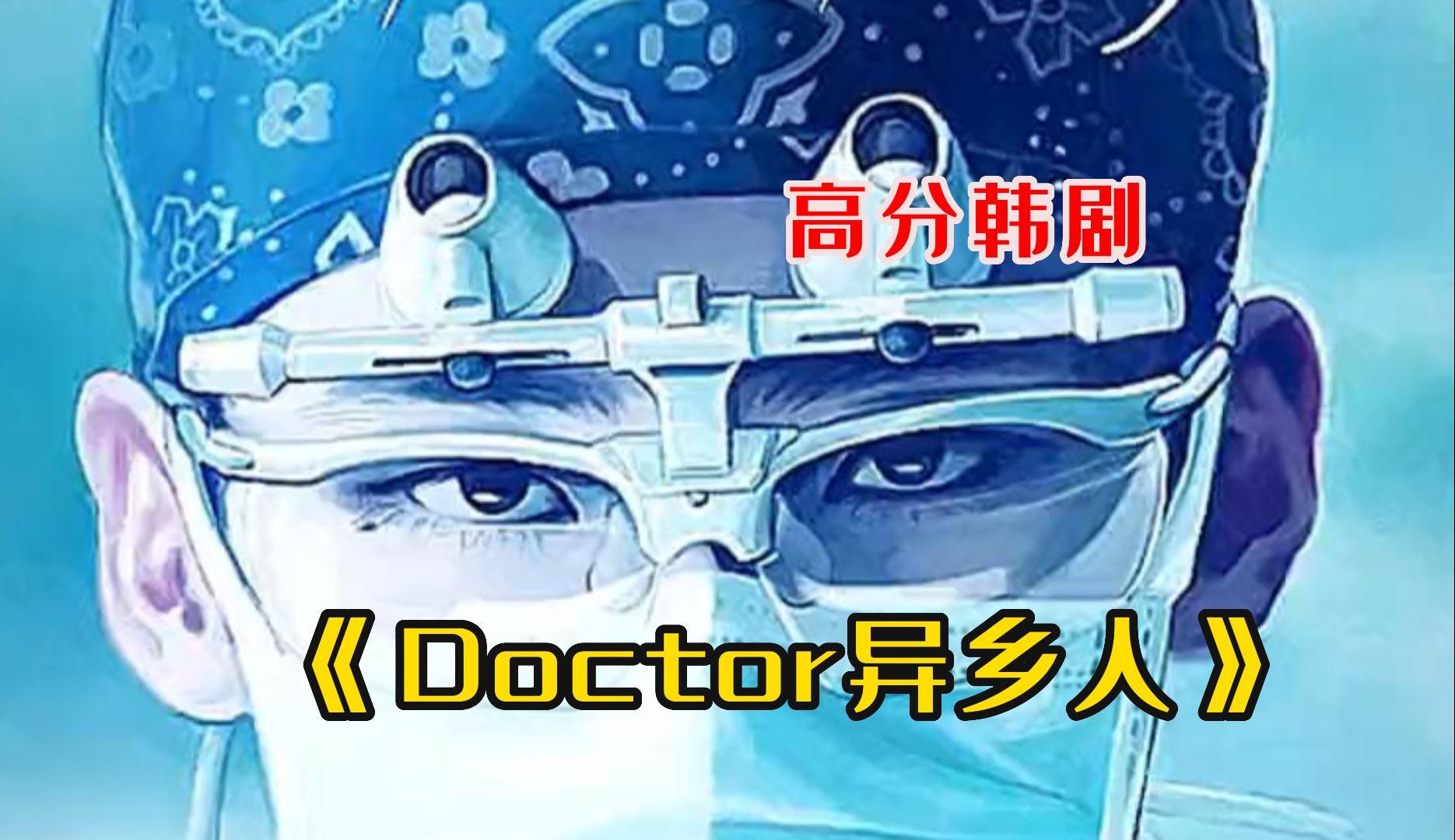 一气看完高分韩剧《Doctor异乡人》哔哩哔哩bilibili