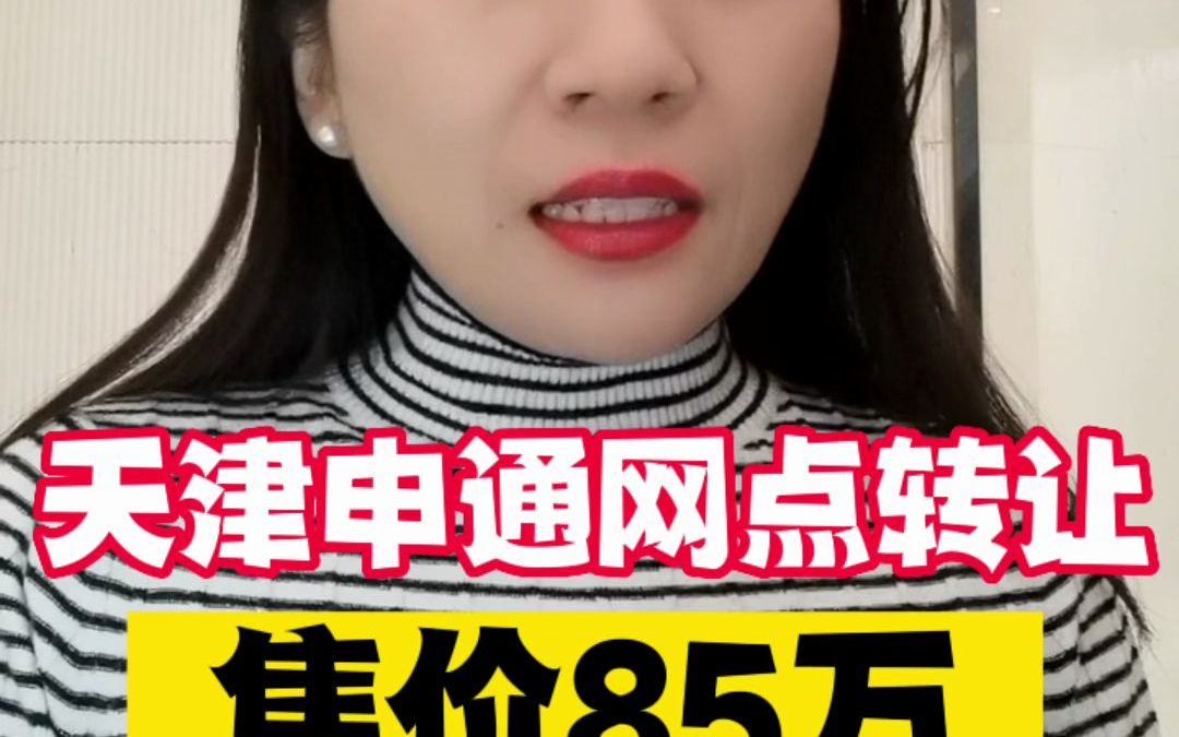 【快递投资】天津申通网点转让,售价85万,值得买么?内有投资网点盈利分析评估,给快递老板做个参考!哔哩哔哩bilibili