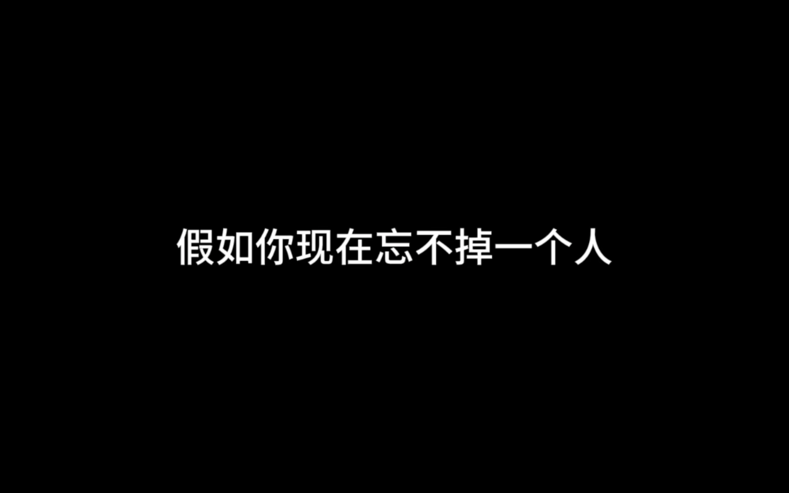 [图]“假如你现在忘不掉一个人”