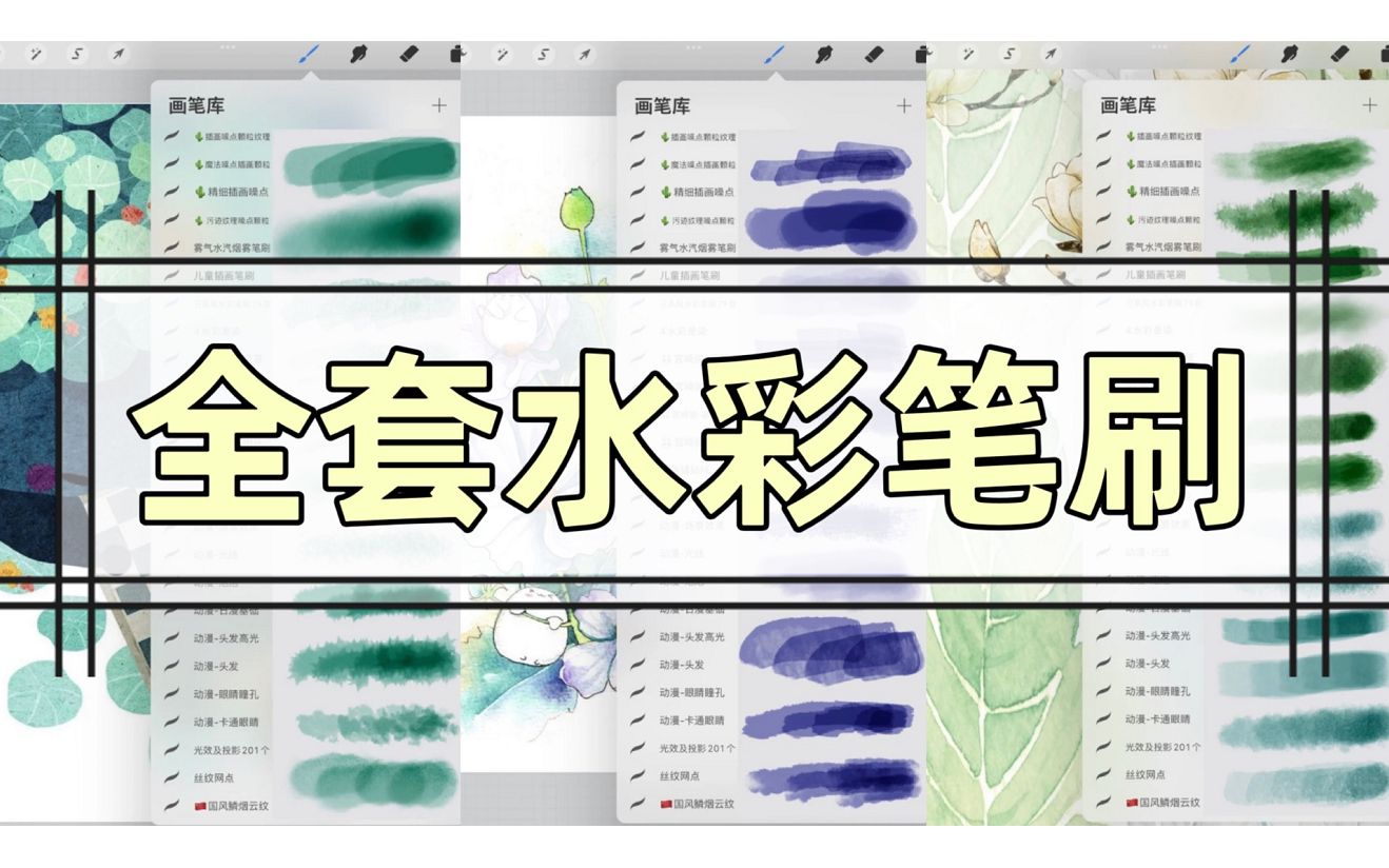 超好用的水彩笔刷分享来了!完美还原纸绘质感【ps/sai/procreate/画世界/笔刷】无偿分享 简介自取~哔哩哔哩bilibili