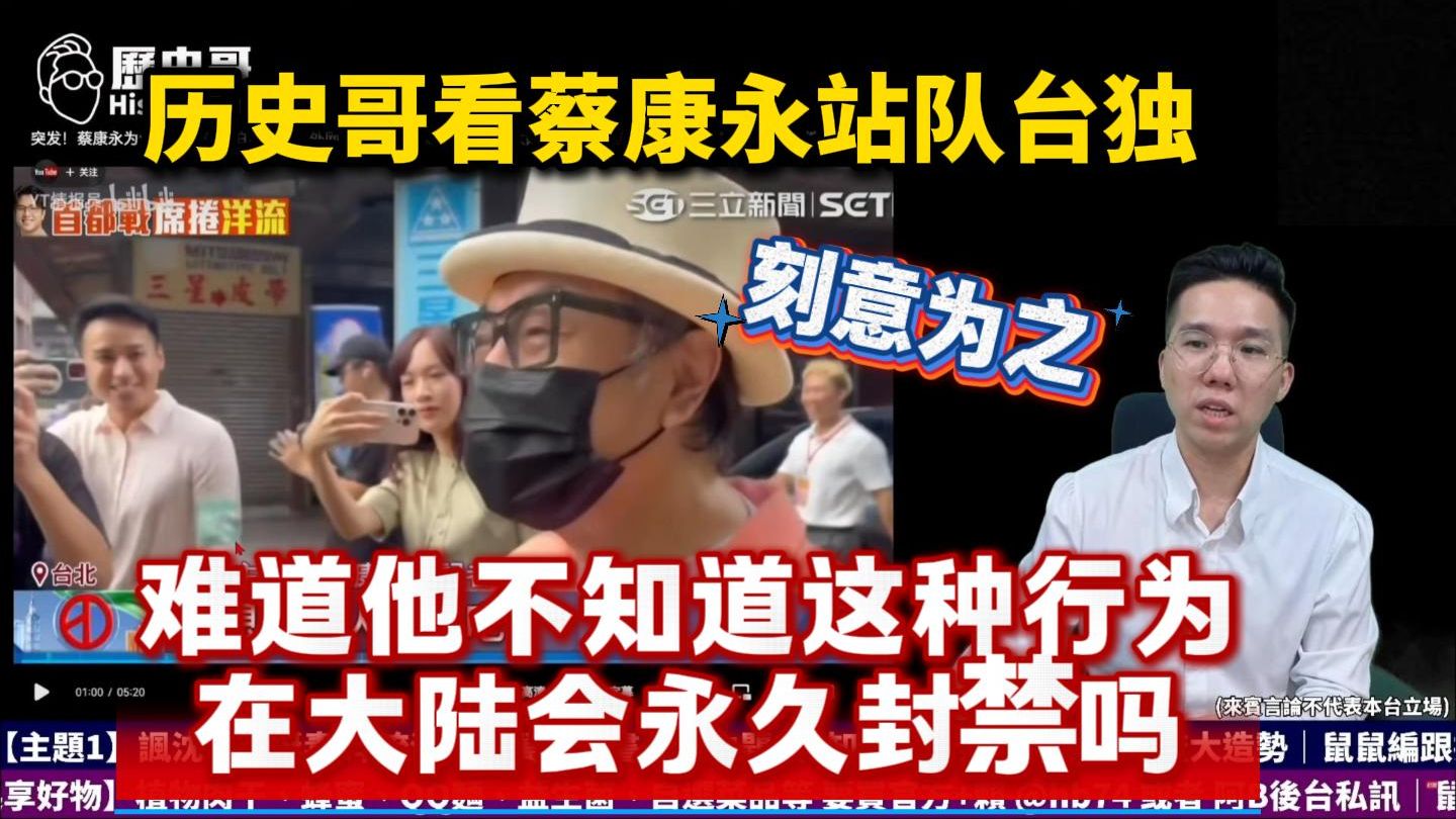10/4（一）历史哥看台湾著名艺人蔡康永站队台独，蔡康永就是刻意为之，他常年在大陆，难道不知道这种行为会被永久封禁吗