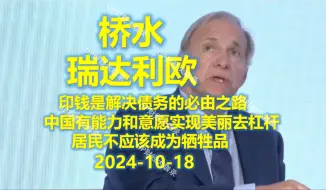 Download Video: 2024-10-18 桥水 瑞达利欧 印钱是解决债务的必由之路 居民不应该成为牺牲品