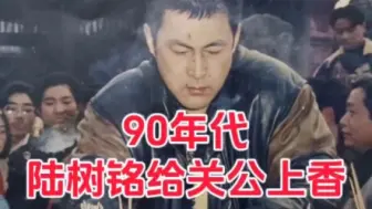 Descargar video: 90年代，陆树铭给关公上香，他首次扮装，一照镜子，被自己吓一跳