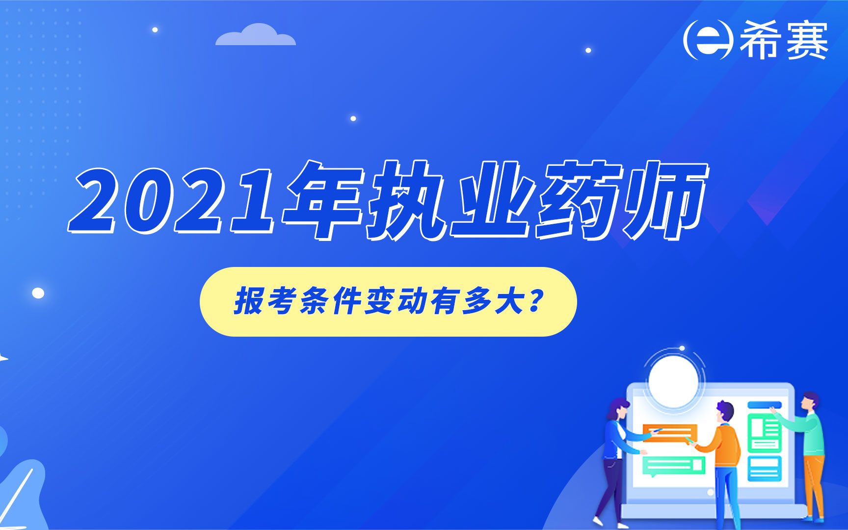 2021年执业药师报考条件变动有多大?哔哩哔哩bilibili