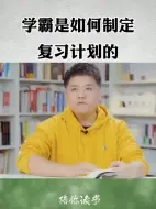 Tải video: 教你学霸是怎么利用“艾斯浩宾遗忘曲线”制定复习计划的？提高孩子的学习成绩。 助力中考 高考