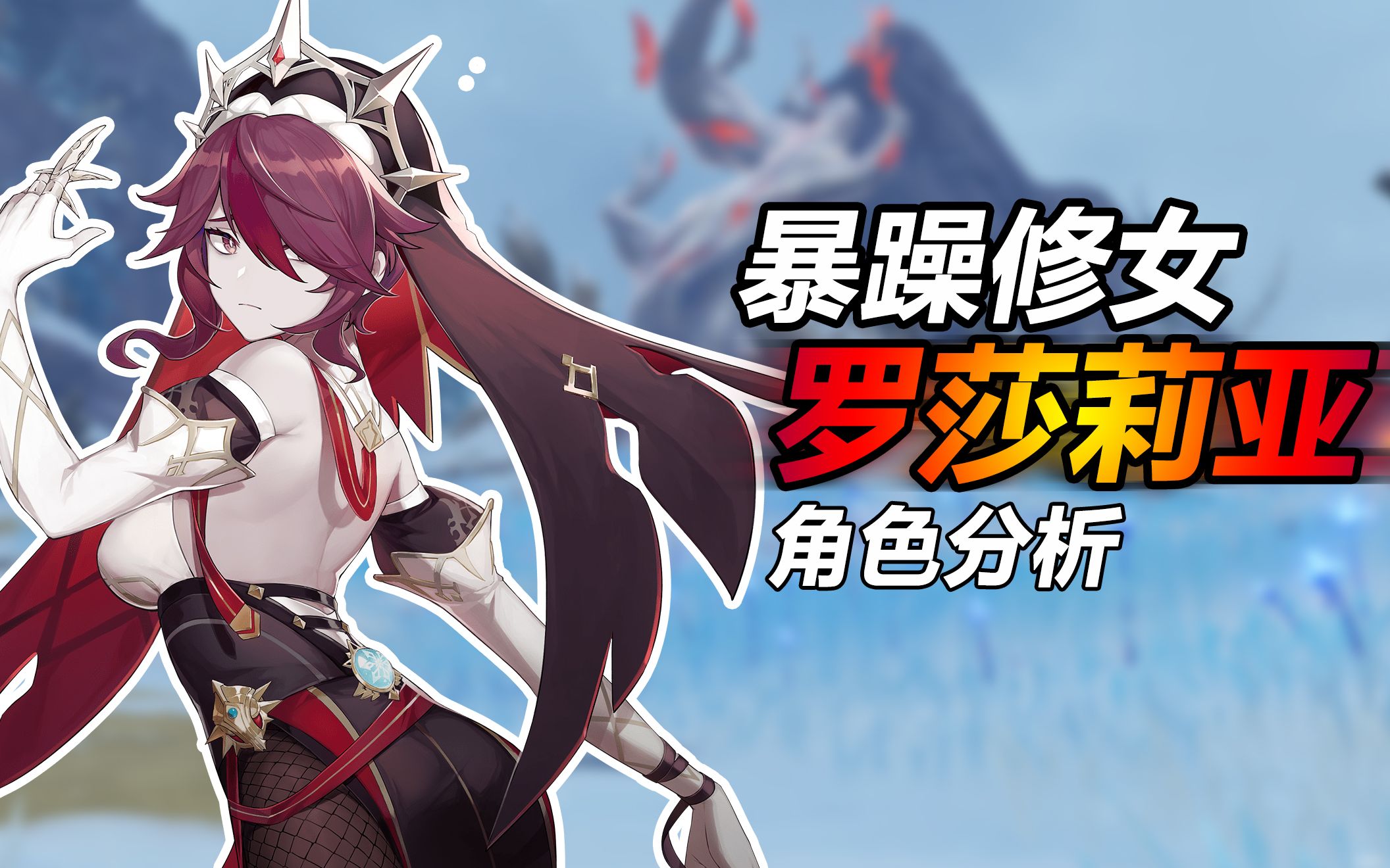 原神〗暴躁修女"罗莎莉亚"来啦!赶紧来看看角色分析吧!