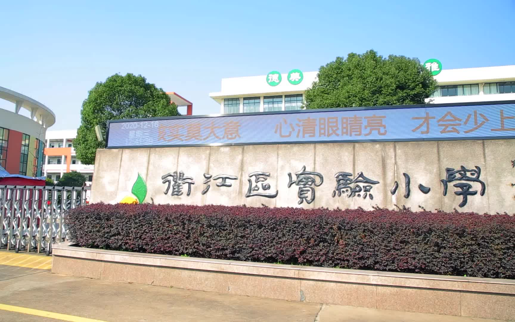 【衢江区实验小学】 教师做棉花糖-校长为你加油 活动_哔哩哔哩_bili