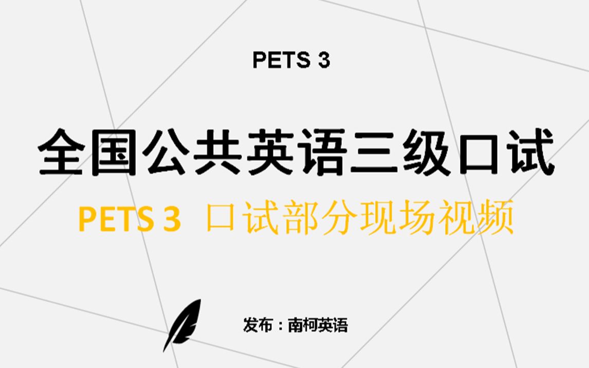 全国英语等级考试三级(PETS3)口试现场哔哩哔哩bilibili