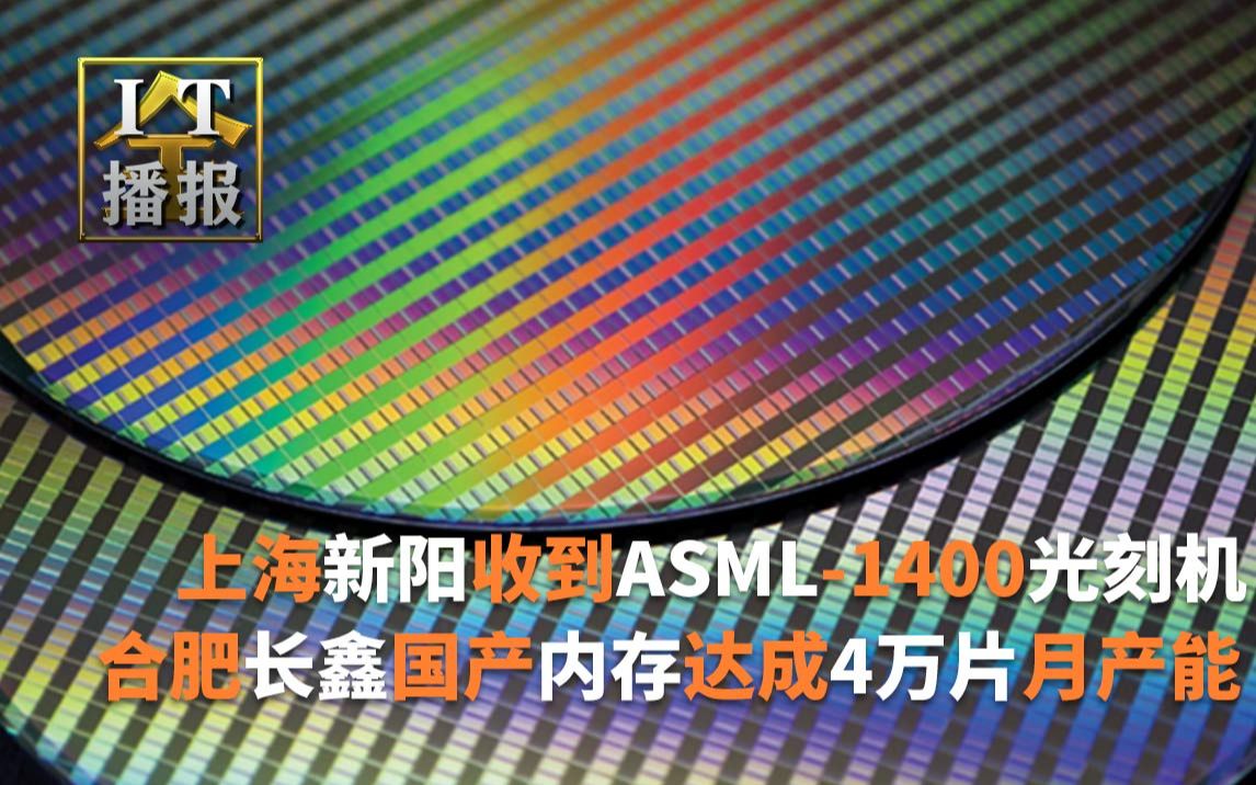 上海新阳收到ASML1400光刻机:研发193nm光刻胶;合肥长鑫国产内存提前达成4万片月产能 未来再增50%;SK海力士量产18GB LPDDR5内存哔哩哔哩...