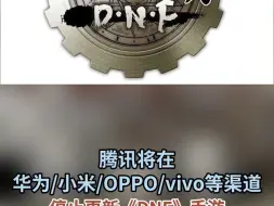 下载视频: 腾讯将在华为/小米/OPPO/vivo等渠道 停止更新《DNF》手游