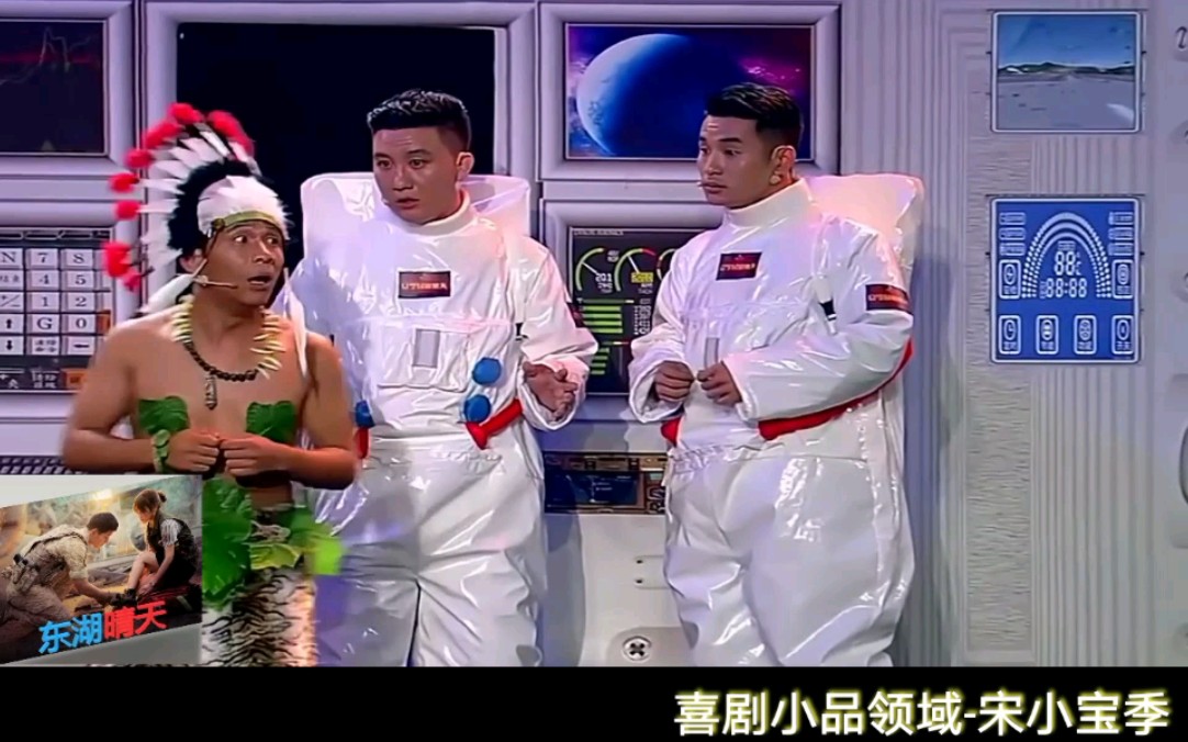 喜剧小品领域-宋小宝季:《星际旅行》(2)_哔哩哔哩 (゜-゜)つロ 干杯