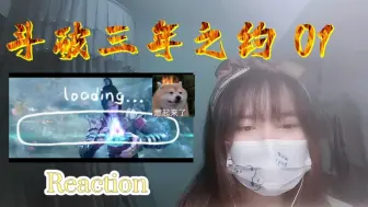 Download Video: 【斗破苍穹三年之约】Reaction01:一上来就打得这么激烈？！