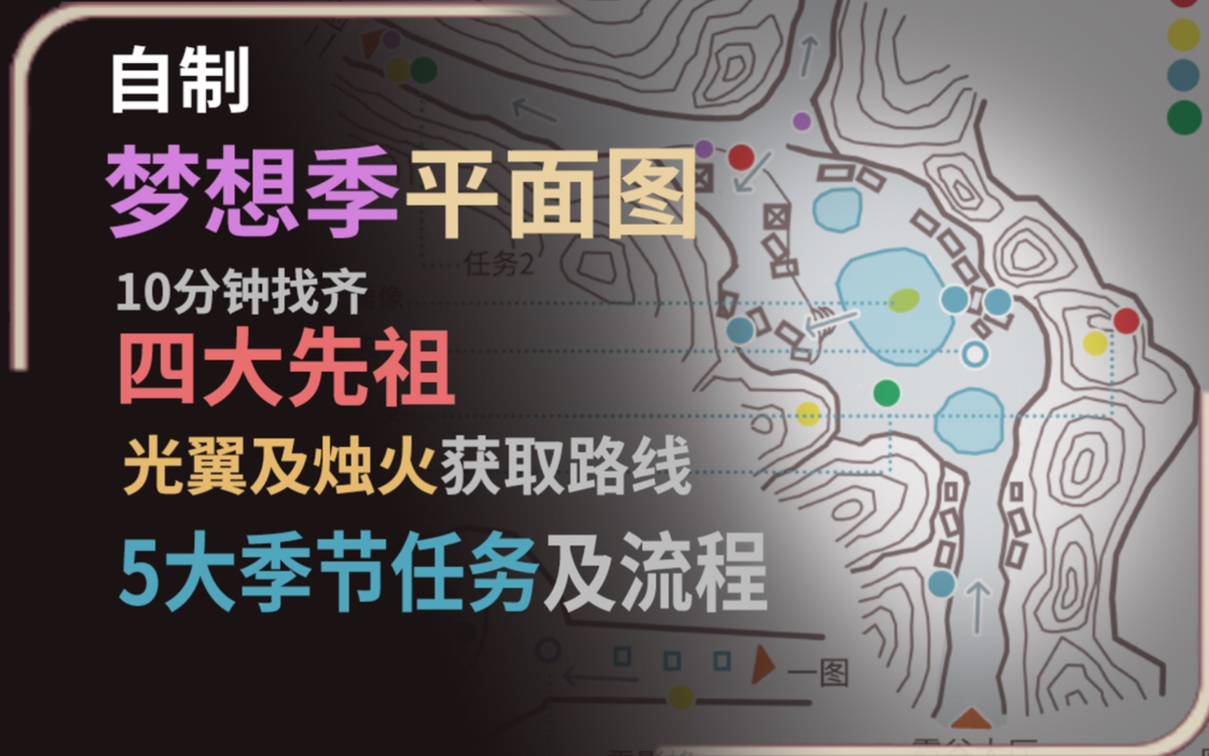 【光遇】梦想季攻略合集,自制平面地图,先祖 光翼 烛火 季节任务