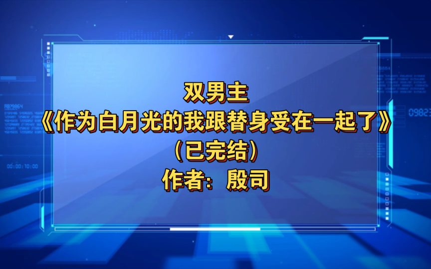 [图]双男主《作为白月光的我跟替身受在一起了》已完结 作者：殷司，主攻 攻宠受 1V1 双洁双初恋 豪门世家 系统 甜文 穿书 正剧【推文】晋江