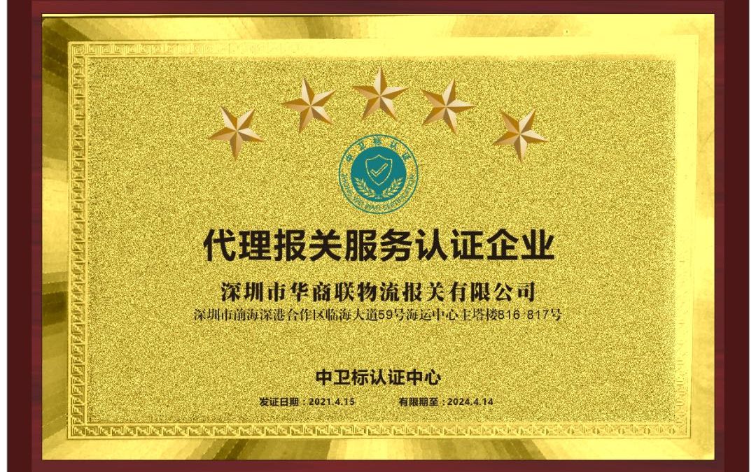 【喜报】深圳市华商联物流报关有限公司通过首批代理报关服务五星级认证哔哩哔哩bilibili