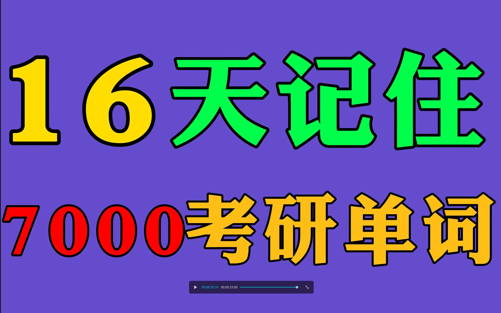 [图]新版16天记住7000考研英语单词，考研研究生考试单词必考