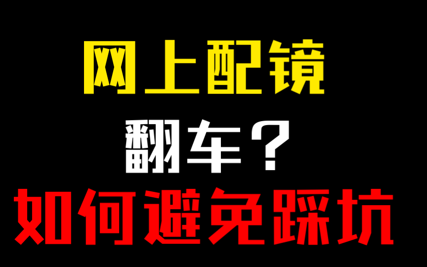 你在线上配过眼镜吗?分享一下这几年线上卖眼镜客户翻车最多的几个原因,防微杜渐.哔哩哔哩bilibili