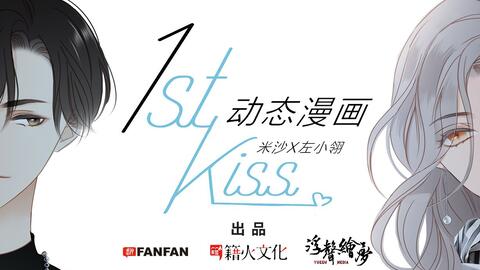 1st Kiss 动态漫画第一季 哔哩哔哩