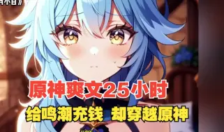 Descargar video: 【原神爽文25小时】我只是拿着老米的钱给鸣潮充648，便被强行召唤到提瓦特大陆！