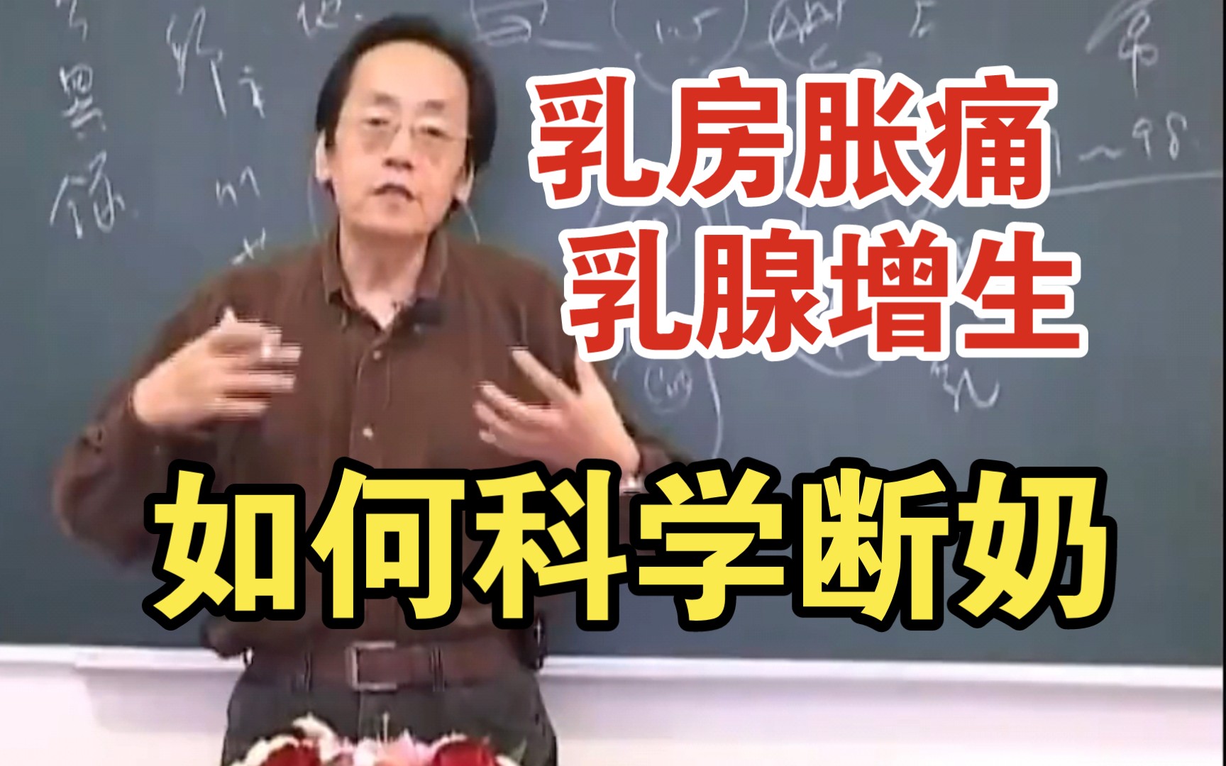 倪海厦:乳房胀痛怎么办,如何科学断奶?怎么预防乳腺增生和癌变哔哩哔哩bilibili