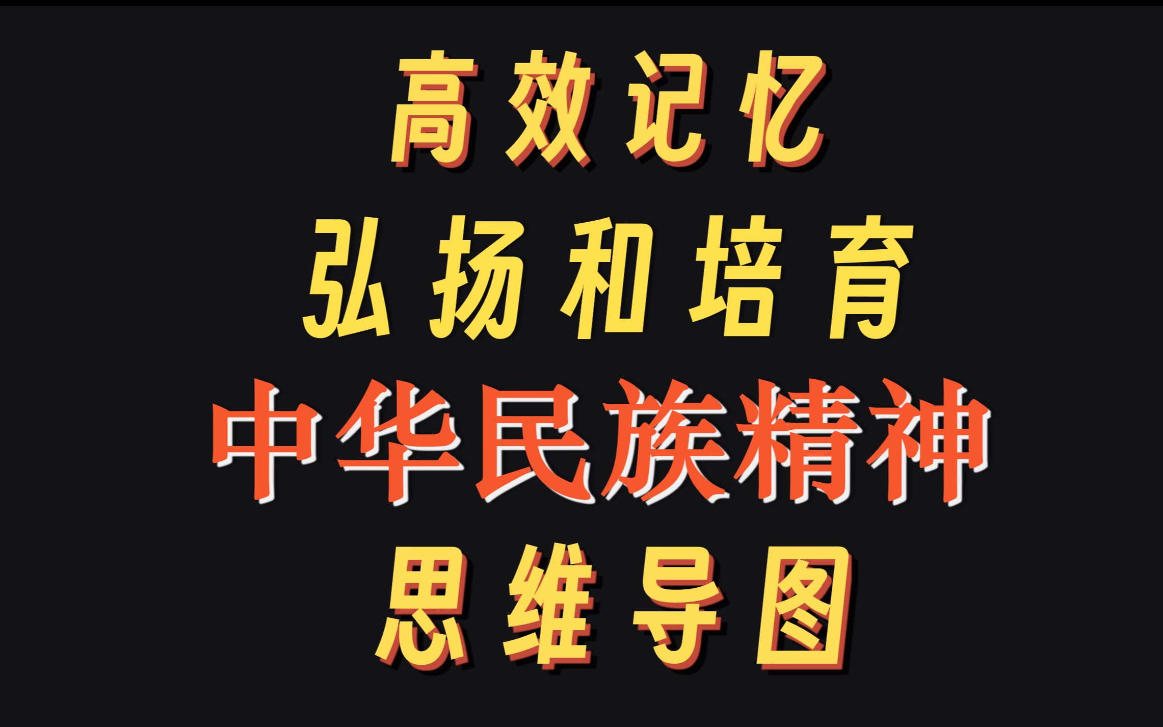 【考前速记】如何弘扬和培育中华民族精神? !哔哩哔哩bilibili