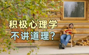 Download Video: 不必思考生命的意义，先好好活着。【彭凯平】