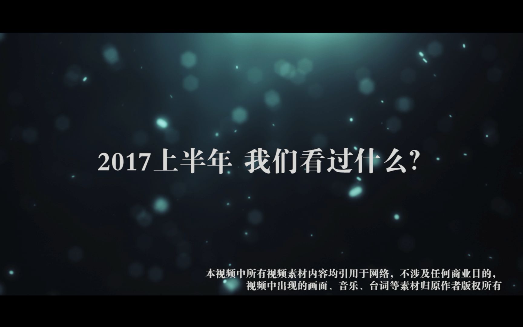 【燃向混剪】2017上半年我们看过了什么?哔哩哔哩bilibili