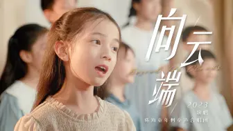 做最真实的自己《向云端》童声合唱