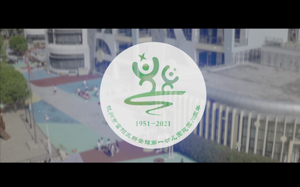 新登镇第一幼儿园建园70周年宣传视频哔哩哔哩bilibili