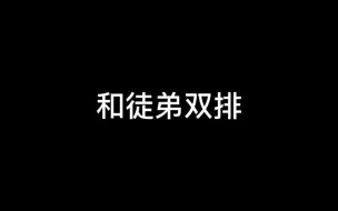 Descargar video: 和徒弟双排