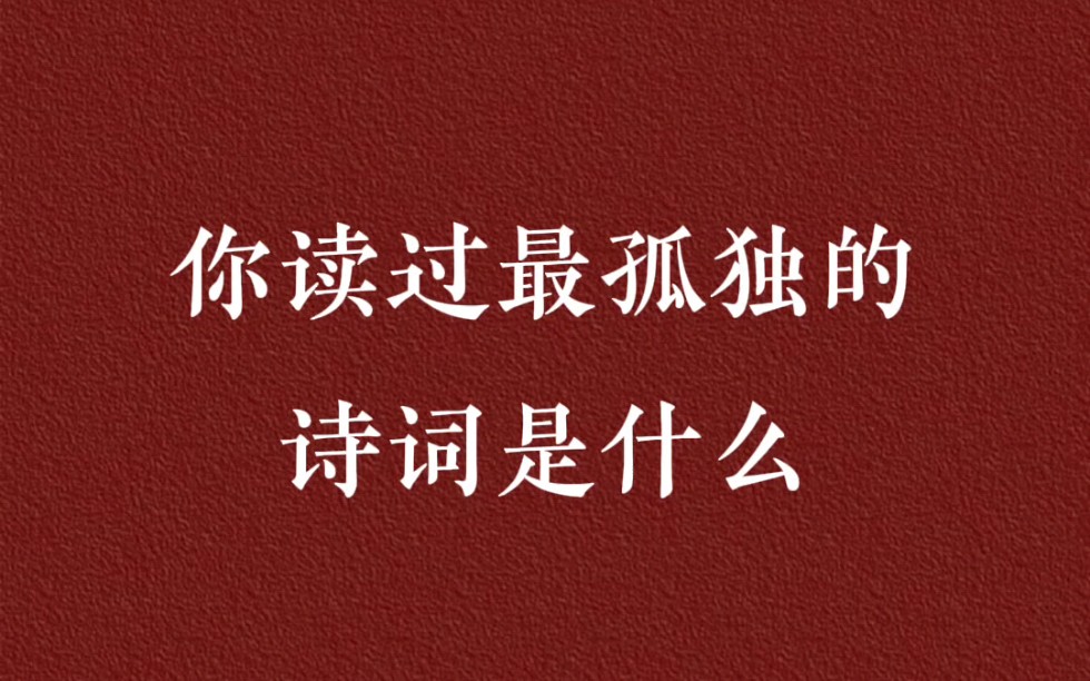 [图]读了这么多年书，你觉得最孤独的诗词是什么?