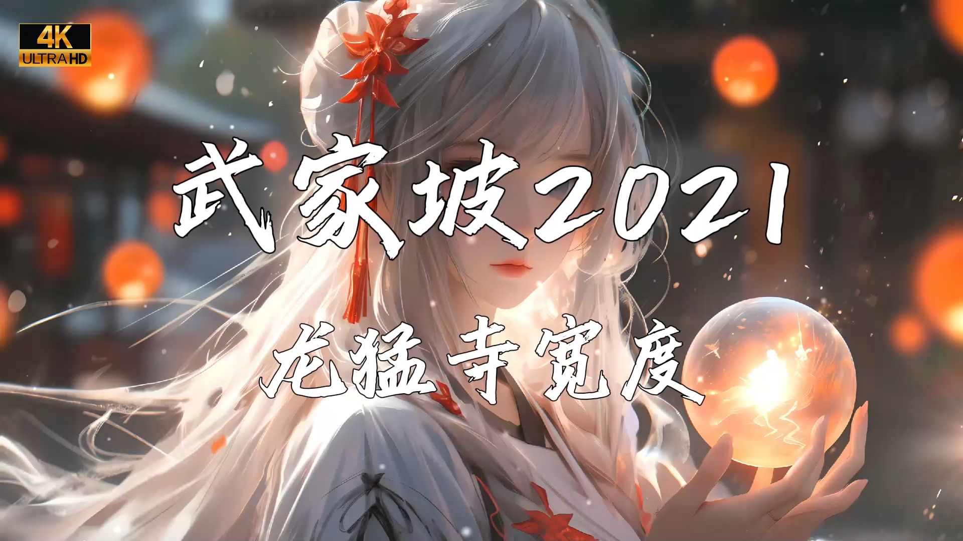 [图]《武家坡2021》—龍猛寺寬度