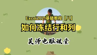 Excel2021基础教程【八】