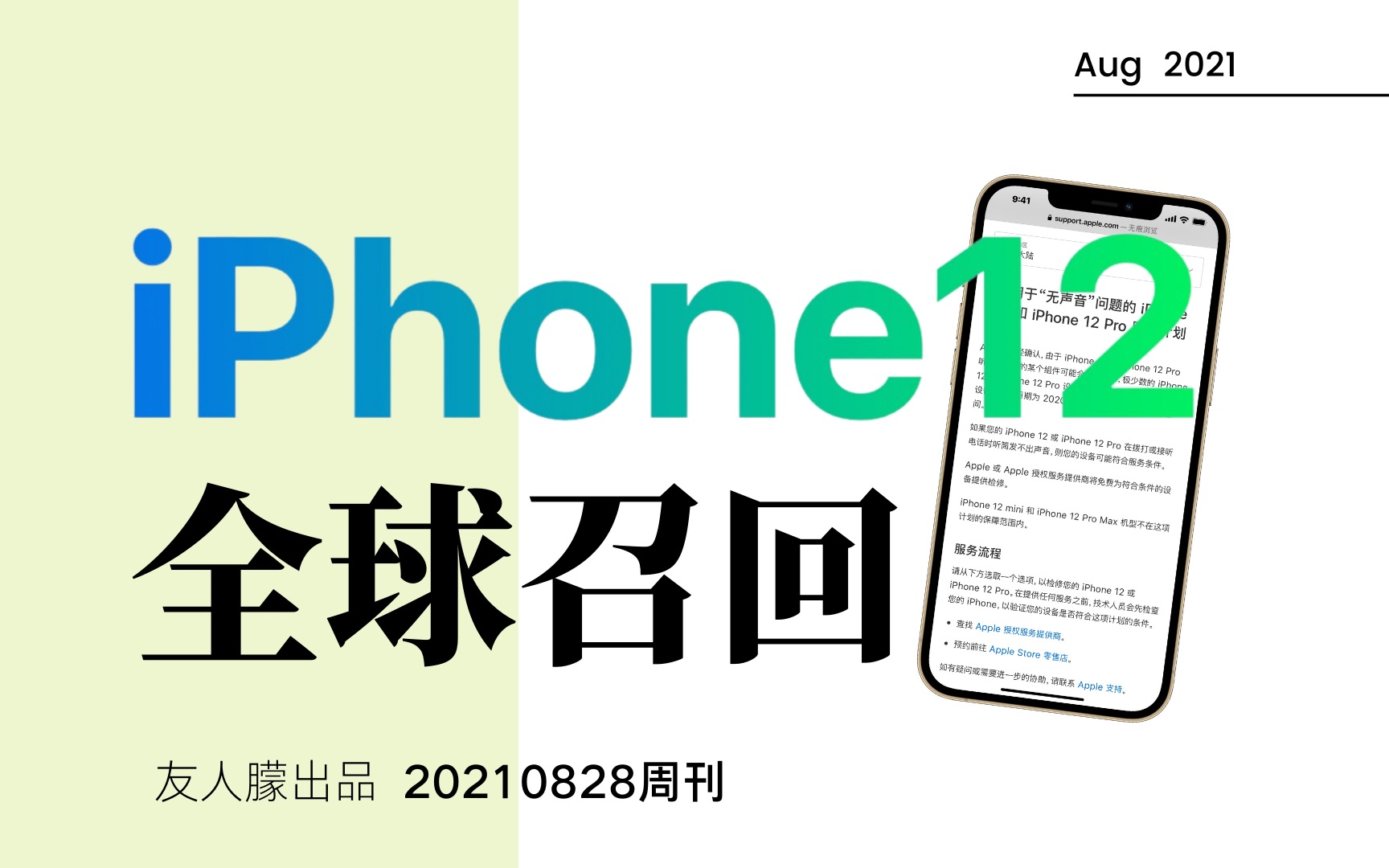 [图]iPhone12全球召回计划-附官方解决流程