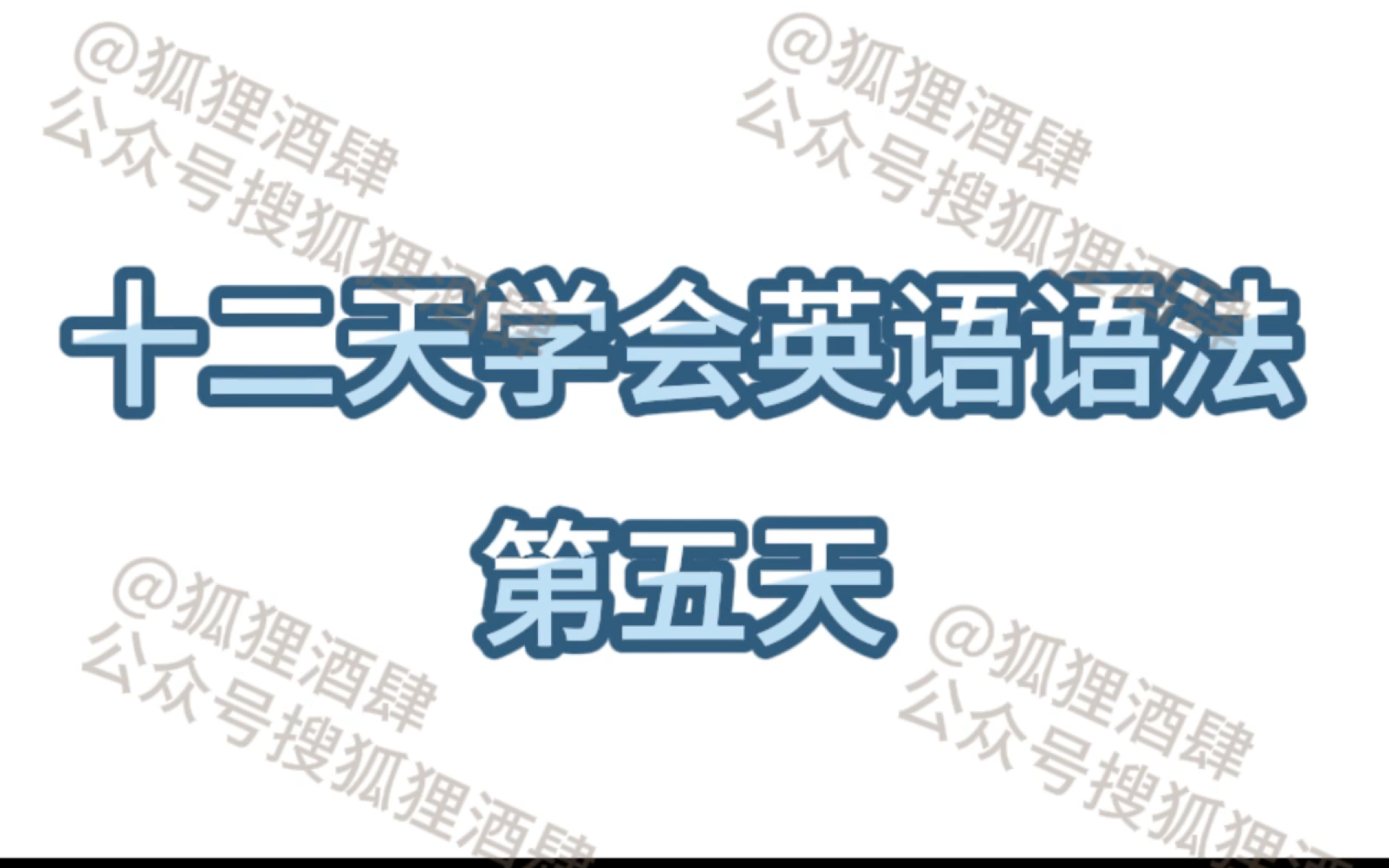 十二天学会英语语法第五天,掌握英语被动语态及时态!哔哩哔哩bilibili