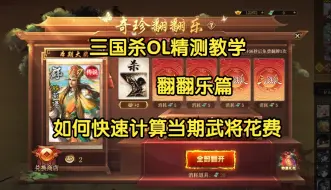 下载视频: 【三国杀OL精测教学翻翻乐篇】翻翻乐武将花费计算方法及参考