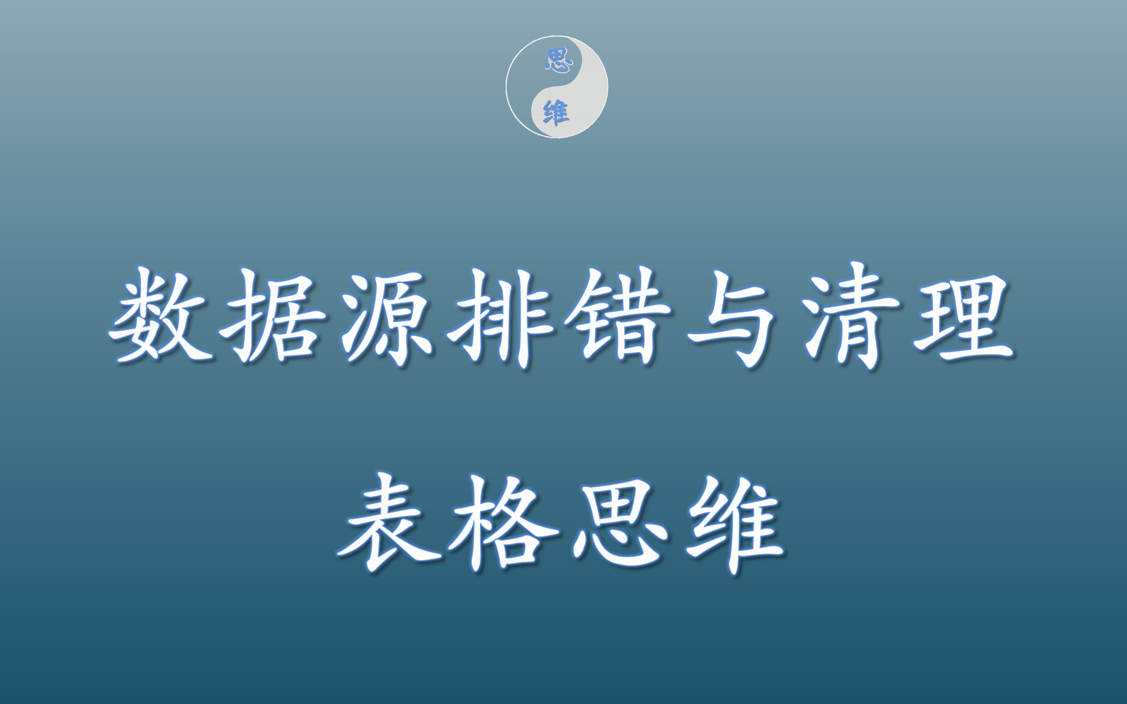 「表格思维」4利用表格数据透视表进行数据源排错与清理哔哩哔哩bilibili