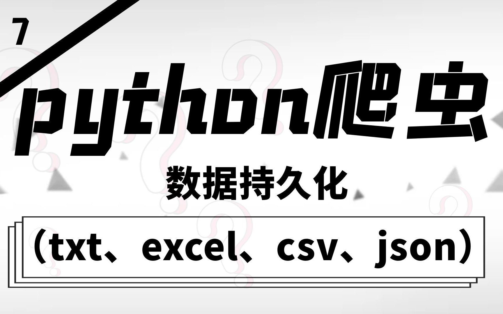 [图]python爬虫第七弹—— 数据持久化（txt、excel、csv、json）