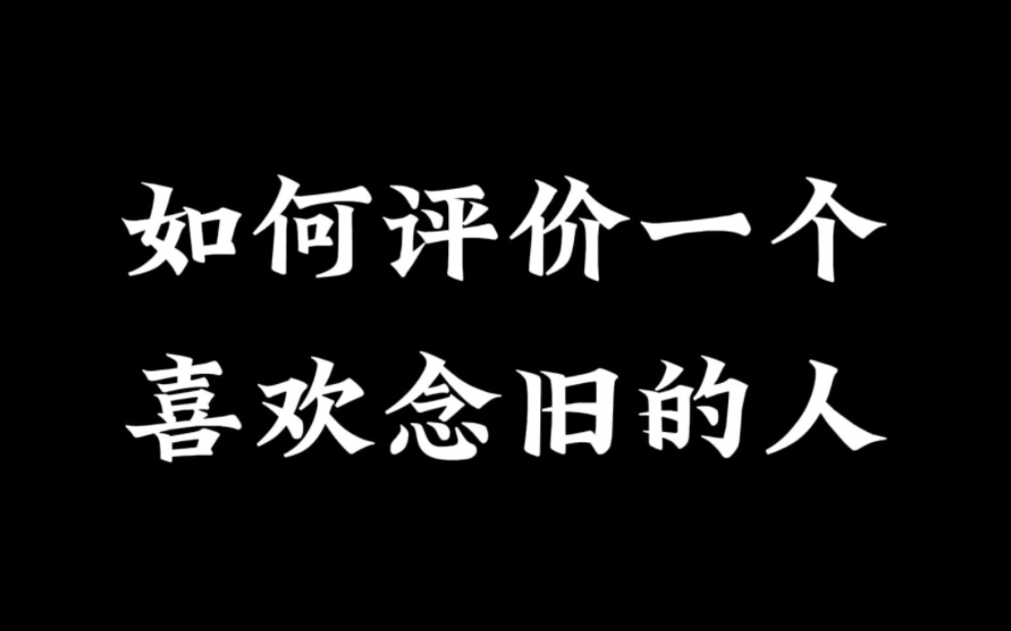 请善待身边每一个喜欢念旧的人
