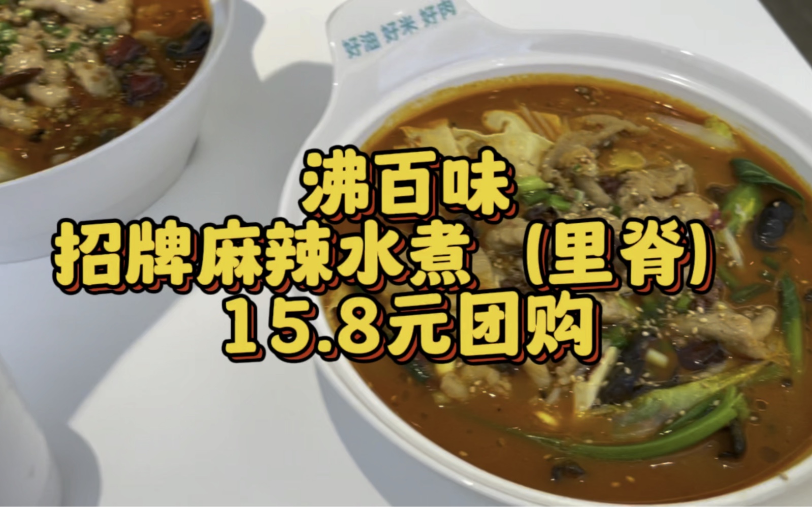 济南世贸新开了一家沸百味团劵15.8就可以吃一顿招牌麻辣里脊哔哩哔哩bilibili