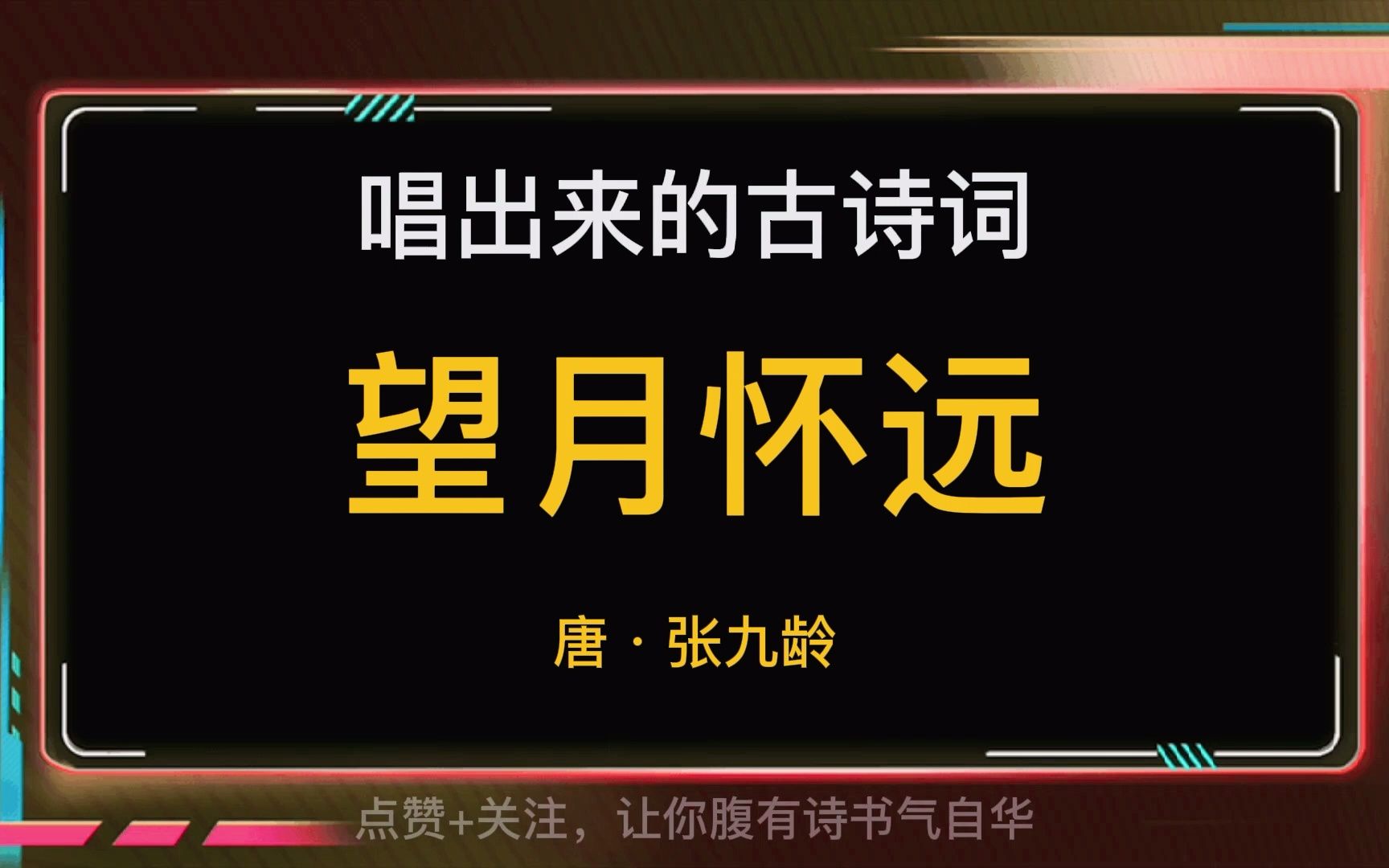 [图]帮你背诗词11：《望月怀远》张九龄 海上生明月，天涯共此时