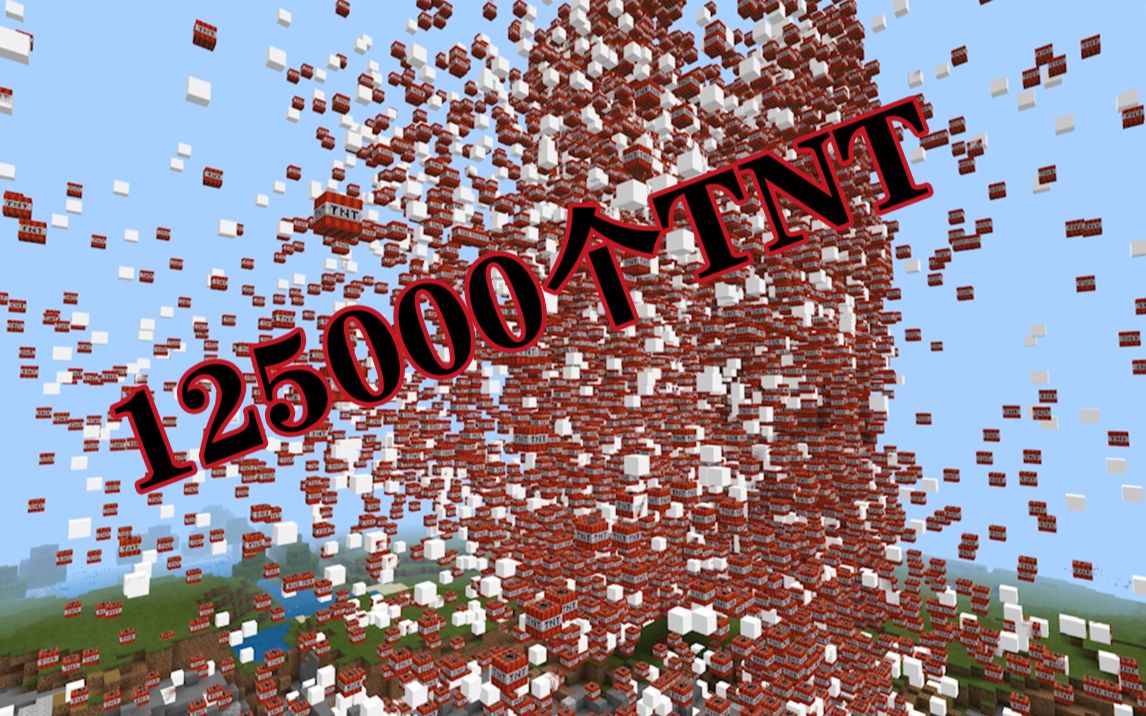 我的世界用4096倍的随机刻速度引爆125000个tnt