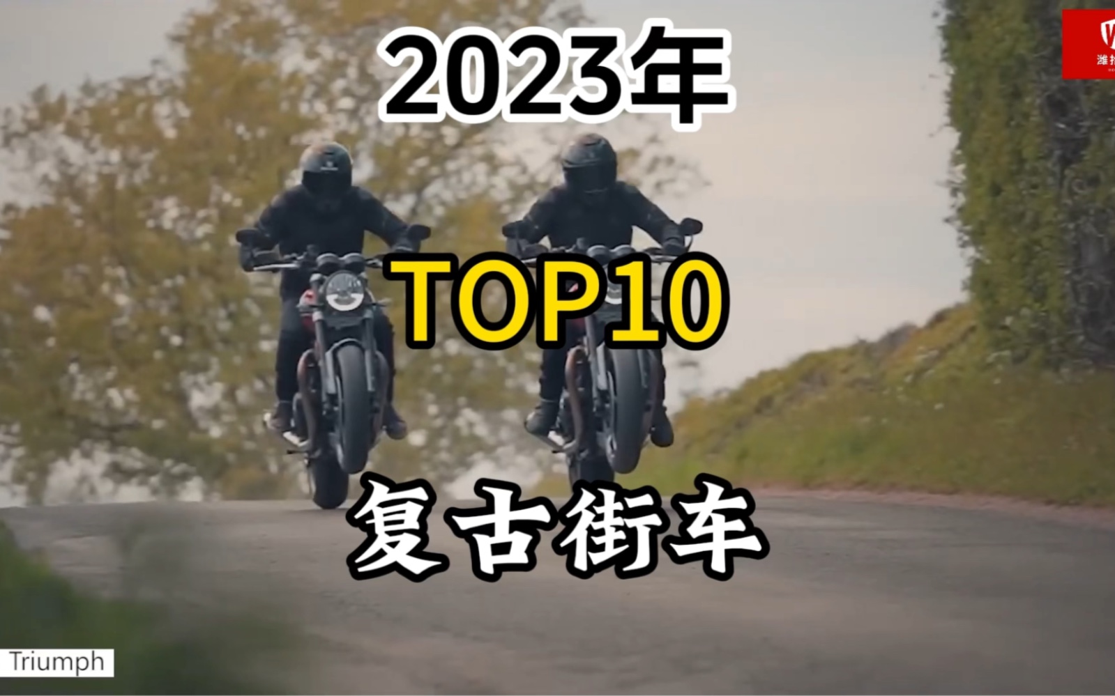 2023年的十大复古街车!有你喜欢的摩托车么?哔哩哔哩bilibili