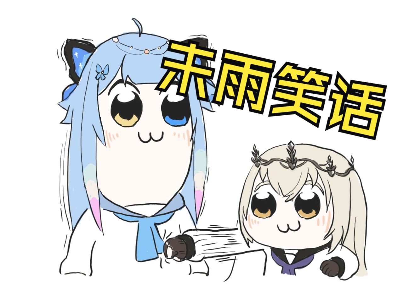 【未雨绸缪】谐音梗