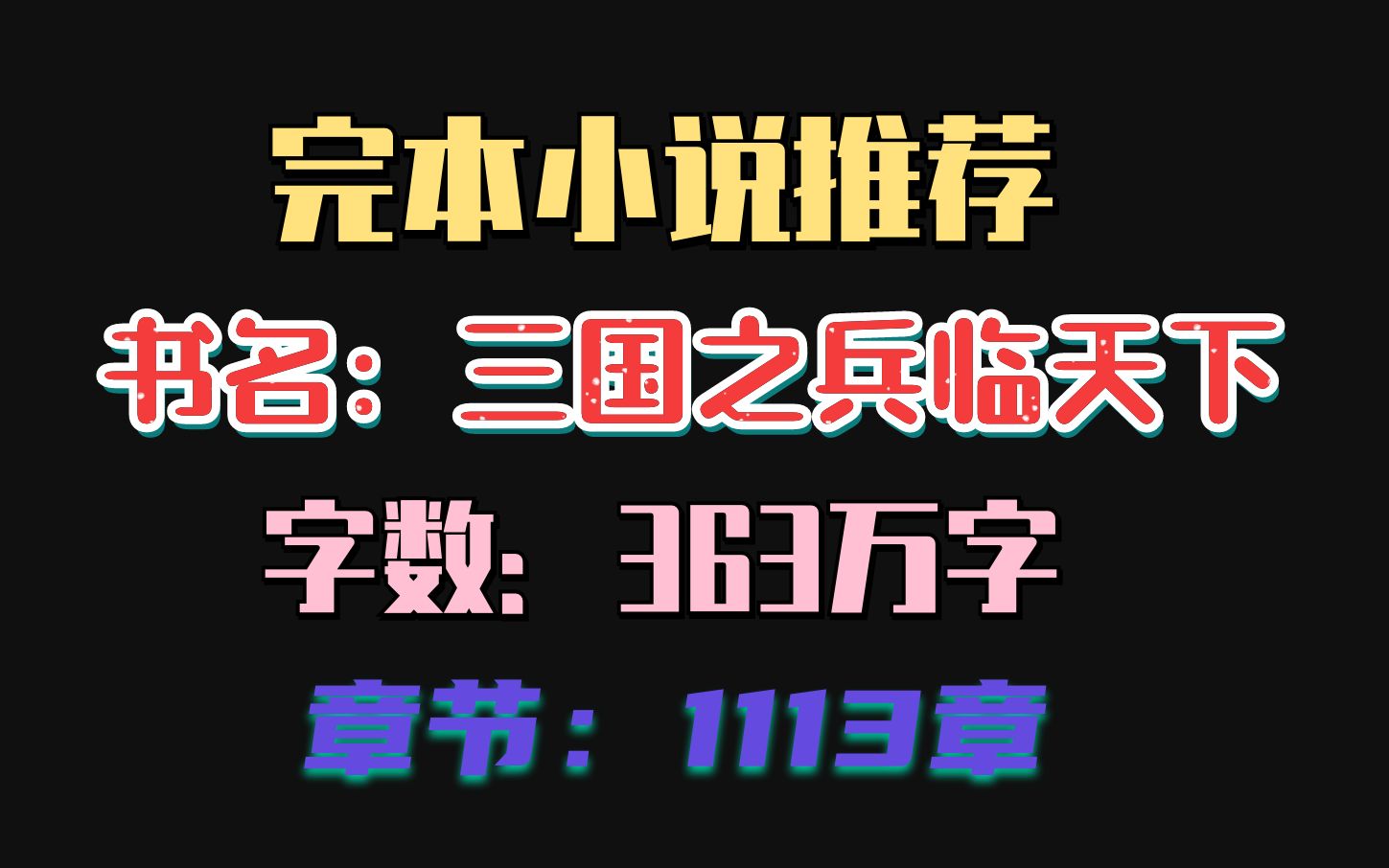 完本小说推荐:三国之兵临天下,架空历史类型小说,总共363万字哔哩哔哩bilibili